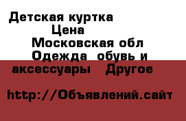 Детская куртка mothercare › Цена ­ 1 300 - Московская обл. Одежда, обувь и аксессуары » Другое   